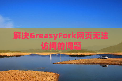 解决GreasyFork网页无法访问的问题