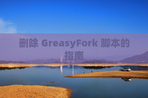 删除 GreasyFork 脚本的指南