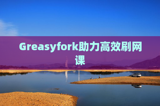 Greasyfork助力高效刷网课